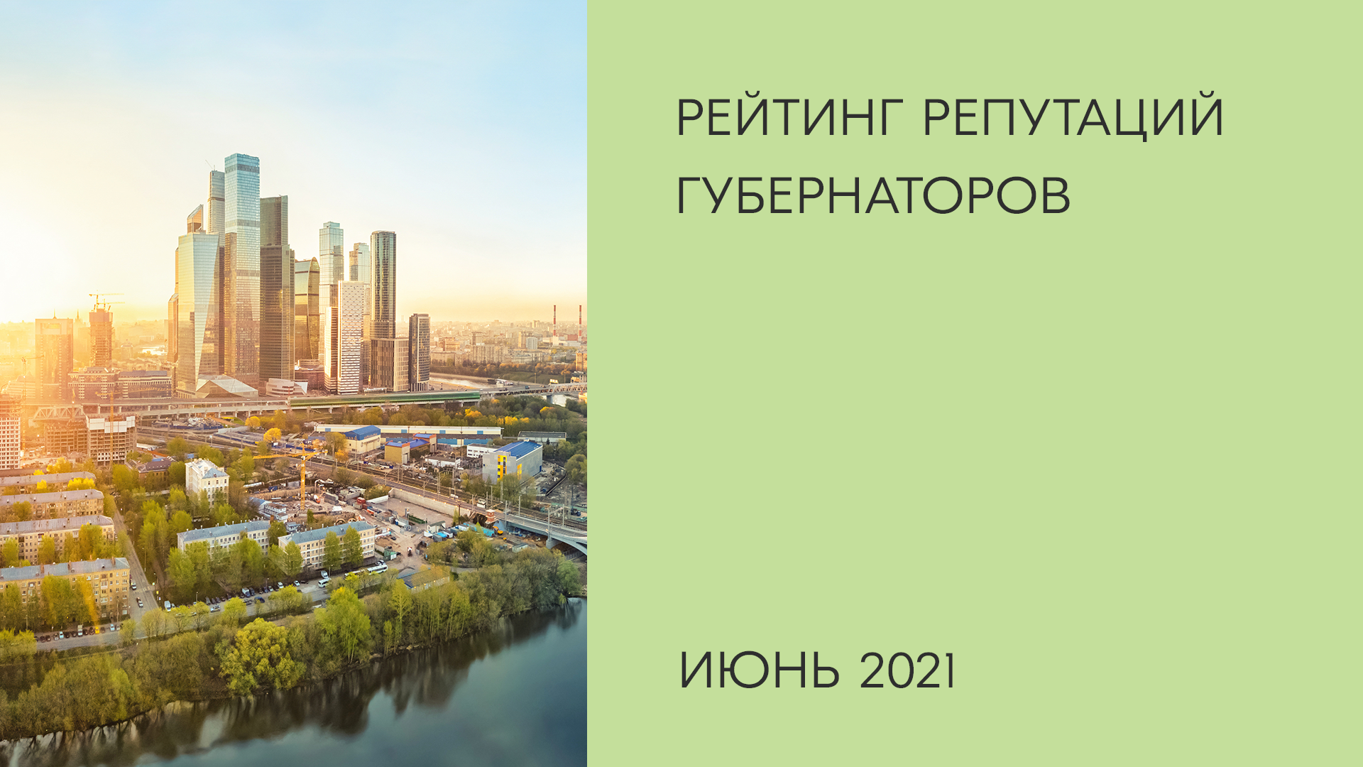 Рейтинг репутации губернаторов РФ. Июнь 2021